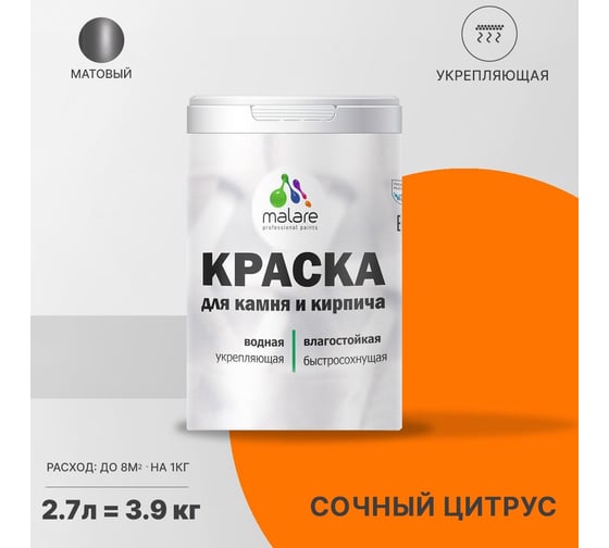 Краска MALARE для камня, кирпича, УФ-стойкая, быстросохнущая, матовая, сочный цитрус, 2.7 л - 3.9 кг 2036771794822