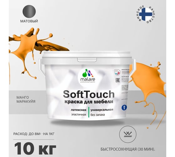 Краска для мебели, кухонных фасадов MALARE SoftTouch матовая, манго маракуйя, 10 кг 2036770762914