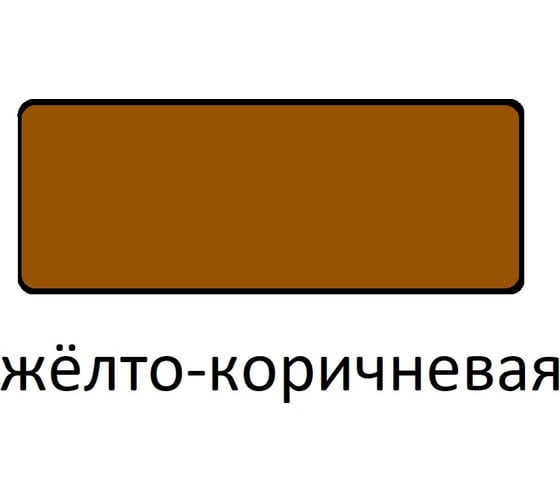 Эмаль для пола Царицынские краски ПФ 266, желто-коричневый, 0.8 кг 16320