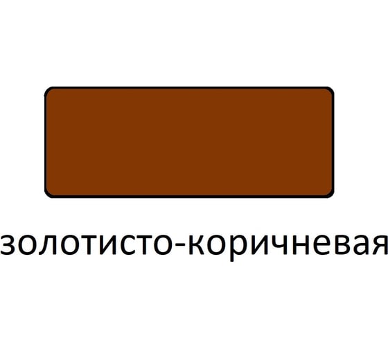 Эмаль для пола Царицынские краски ПФ 266, золотисто-коричневый, 0.8 кг 16322