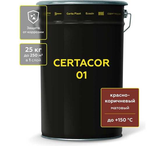 Антикоррозионная грунтовка по металлу Certacor полиорганосилоксановая 01, красно-коричневый, до 150 градусов, 25 кг СС01000325
