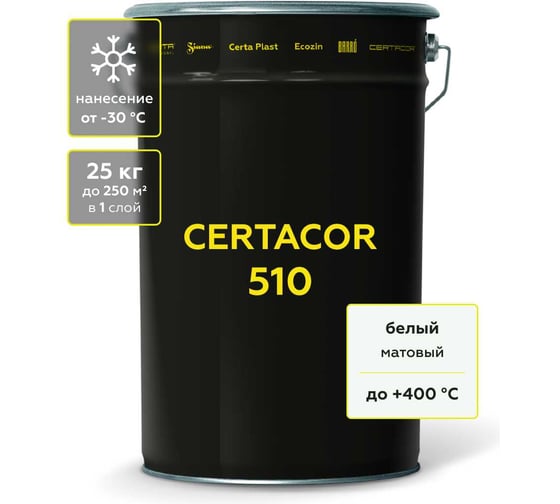 Грунт-эмаль для защиты от абразивного износа, полиорганосилоксановая Certacor 510 белый 25 кг CC51000125