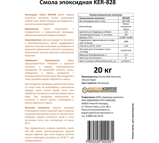 Эпоксидная смола Арматура Композит KER-828 20 кг 4660228920281