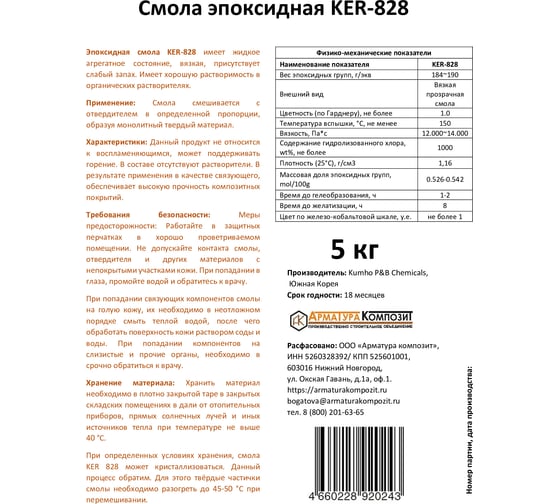 Эпоксидная смола Арматура Композит KER-828 5 кг 4660228920243