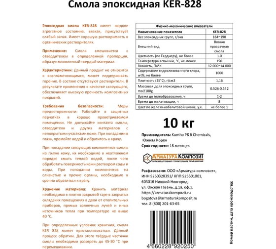 Эпоксидная смола Арматура Композит KER-828 10 кг 4660228920250
