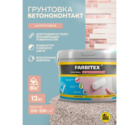 Акриловая грунтовка Farbitex бетоноконтакт 12 кг 4300011407