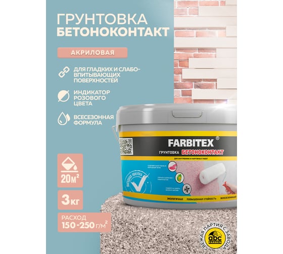 Акриловая грунтовка Farbitex бетоноконтакт 3 кг 4300011405