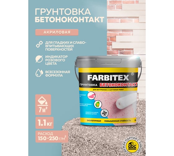 Акриловая грунтовка Farbitex бетоноконтакт 1.1 кг 4300011404