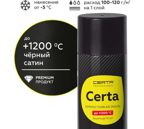 Термостойкая эмаль Certa -HS для металла, печей, мангалов, радиаторов, дымоходов, суппортов, до 1200 градусов, черный сатин, аэрозоль CHS000041