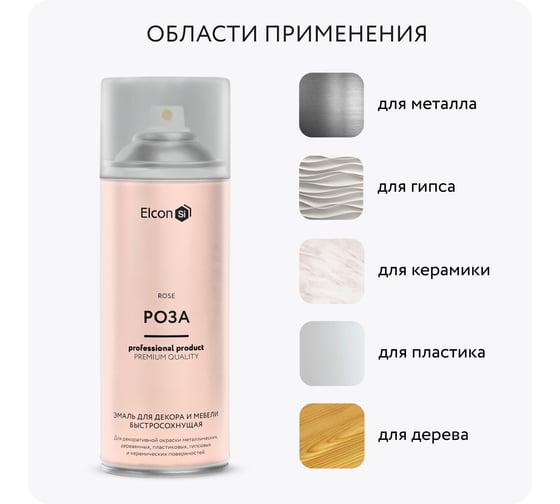 Аэрозольная краска Elcon для мебели и предметов декора, для металла, для пластика, для керамики, для стекла, для гипса, быстросохнущая, акриловая, роза, аэрозоль 520 мл 00-00462449