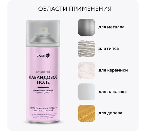 Аэрозольная краска Elcon для мебели и предметов декора, для металла, для пластика, для керамики, для стекла, для гипса, быстросохнущая, акриловая, лавандовое поле, аэрозоль 520 мл 00-00462450