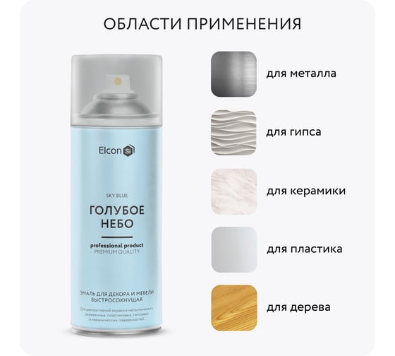 Аэрозольная краска Elcon для мебели, для декора, для металла, для пластика, для керамики, для стекла, для гипса, быстросохнущая, акриловая, голубое небо, аэрозоль, 520 мл 00-00462448