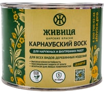 Карнаубский воск Живица 0,45 литра