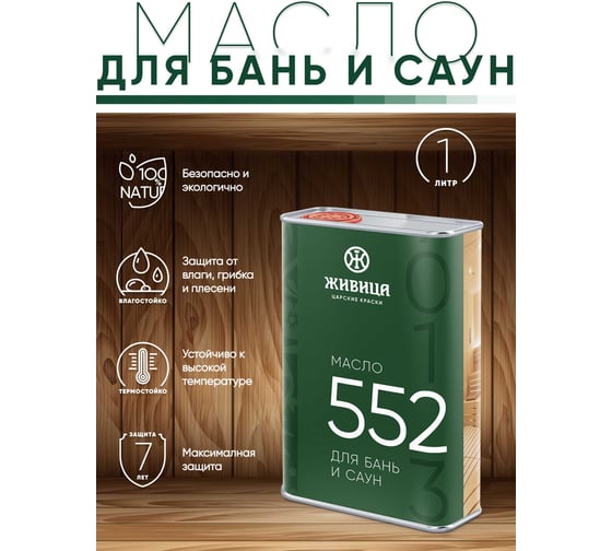 Масло по дереву для бань и саун Живица 1 литр 4603726767224