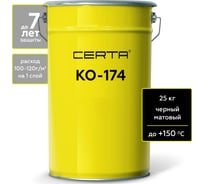 Атмосферостойкая грунт-эмаль Certa КО-174 по металлу и бетону, черный, 25 кг K174000125