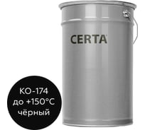 Атмосферостойкая грунт-эмаль Certa КО-174 по металлу и бетону, черный, 25 кг K174000125