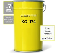 Атмосферостойкая грунт-эмаль Certa КО-174 по металлу и бетону, белый (~RAL 9003), 25 кг K174000325