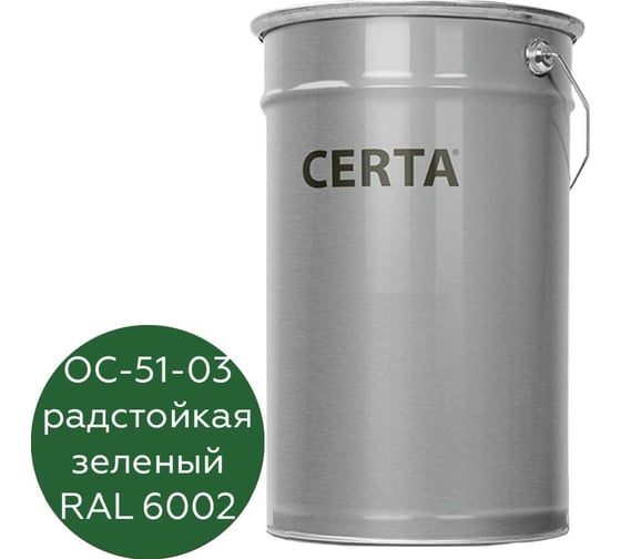 Грунт-эмаль Certa ОС-51-03 радиационностойкая, антикоррозийная, ТУ 84-725-78, зеленый (~RAL 6002), 25 кг OS7851030000425