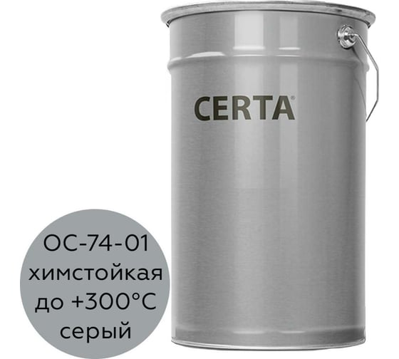 Грунт-эмаль Certa ОС-74-01 химстойкая, серый (~RAL 7040), 25 кг 7401000725