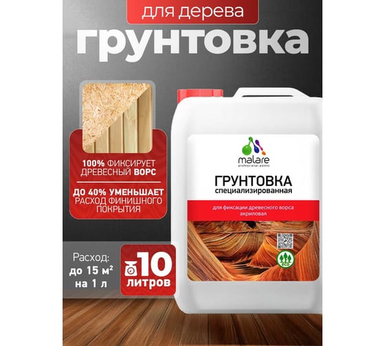 Грунтовка для фиксации древесного ворса MALARE акриловая 10 л 2036773327998