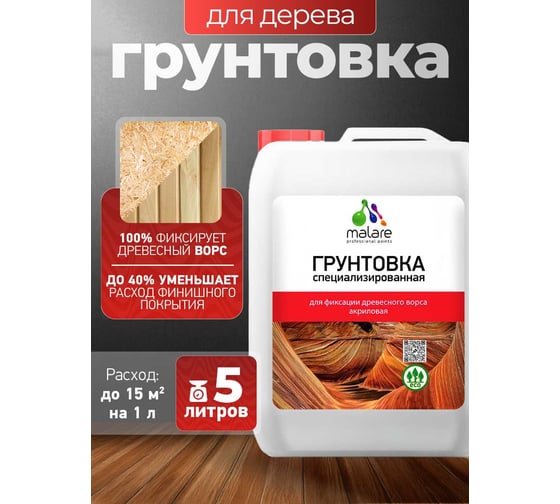 Грунтовка для фиксации древесного ворса MALARE акриловая 5 л 2036773328001