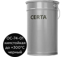 Грунт-эмаль Certa ОС-74-01 химстойкая, черный, 25 кг 7401000925