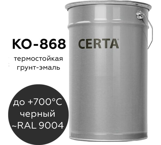 Термостойкая грунт-эмаль Certa КО-868 до 700 градусов, черный (~RAL 9004), 25 кг K868000125