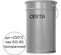 Термостойкий лак Certa КО-85 до 250 градусов, 20 кг K850000320