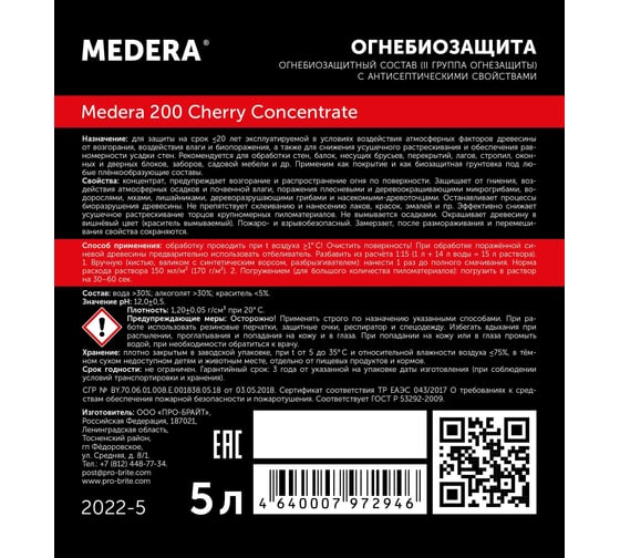 Огнебиозащита для древесины Medera 200 Cherry Concentrate (II группа огнезащиты) с антисептическими свойствами, с контролем нанесения, 5 л 2022-5