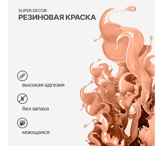 Резиновая краска SUPER DECOR №16 Топленое молоко, 3 кг 4630024701339