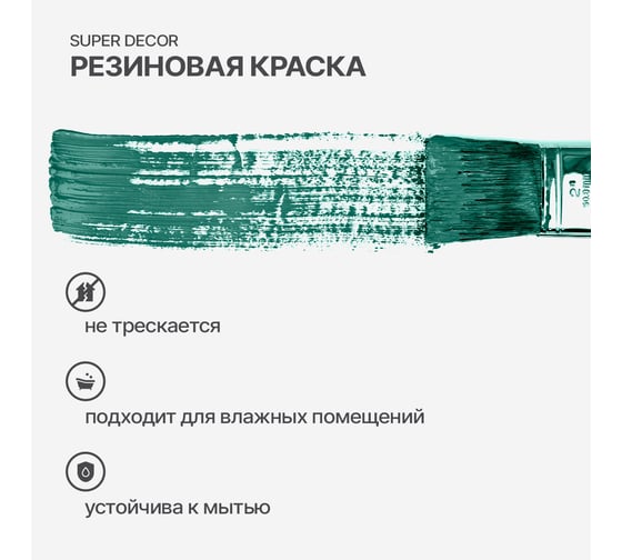 Резиновая краска SUPER DECOR №14 Изумруд, 6 кг 4630024701193