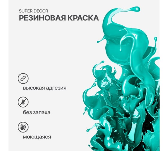 Резиновая краска SUPER DECOR №10 Морская волна, 1 кг 4630024700837