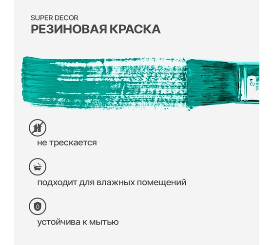 Резиновая краска SUPER DECOR №10 Морская волна, 1 кг 4630024700837