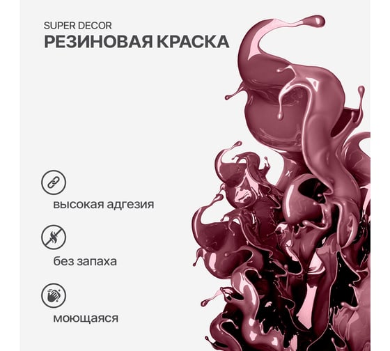 Резиновая краска SUPER DECOR №13 Гранат, 3 кг 4630024701094