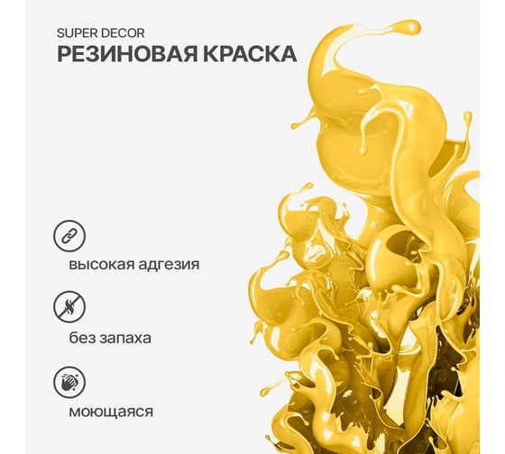 Резиновая краска SUPER DECOR №03 Спелая дыня, 1 кг 4630024700271