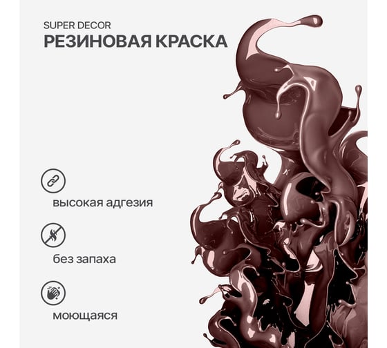 Резиновая краска SUPER DECOR №06 Арабика, 1 кг 4630024700516