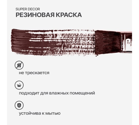 Резиновая краска SUPER DECOR №06 Арабика, 1 кг 4630024700516
