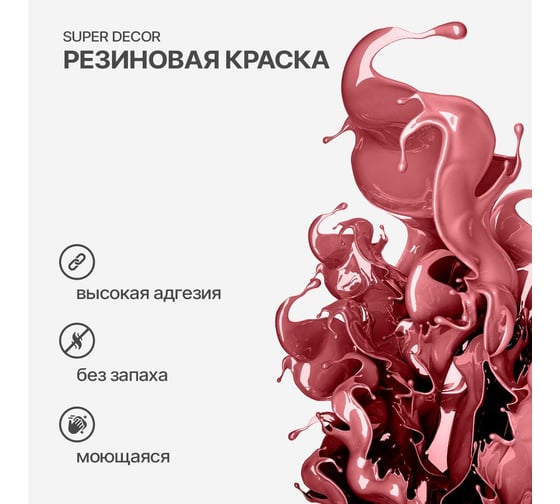 Резиновая краска SUPER DECOR №04 Дикая вишня, 6 кг 4630024700394