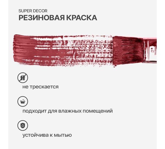 Резиновая краска SUPER DECOR №04 Дикая вишня, 6 кг 4630024700394