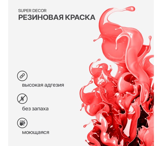 Резиновая краска SUPER DECOR №05 Алые паруса, 12 кг 4630024700493