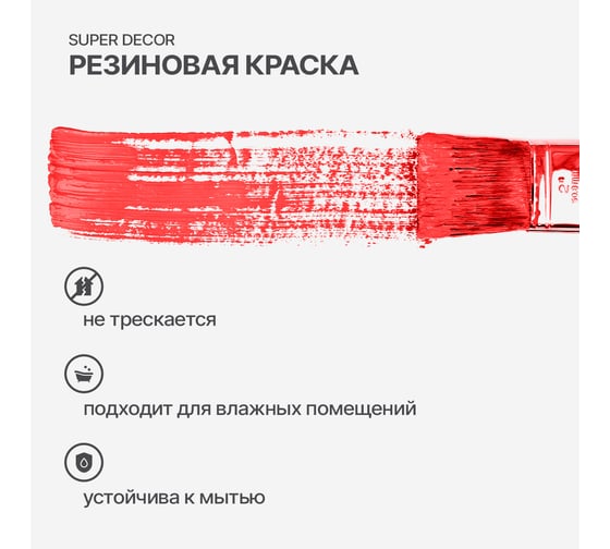 Резиновая краска SUPER DECOR №05 Алые паруса, 12 кг 4630024700493
