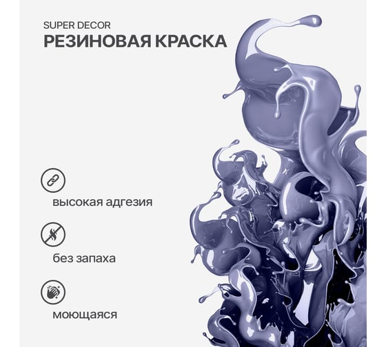 Резиновая краска SUPER DECOR №08 Норвежский дом, 1 кг 4630024700677