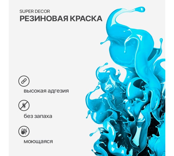 Резиновая краска SUPER DECOR №17 Небесный, 6 кг 4630024701438