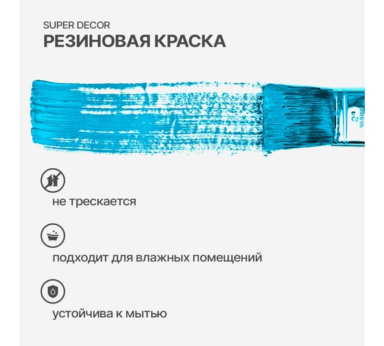 Резиновая краска SUPER DECOR №17 Небесный, 6 кг 4630024701438