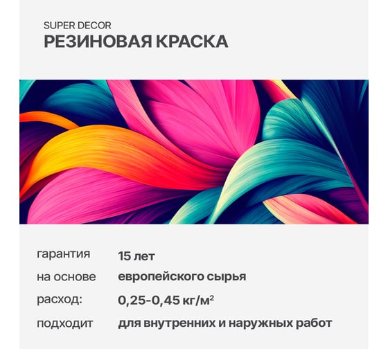 Резиновая краска SUPER DECOR №15 Оргтехника, 3 кг 4630024701254
