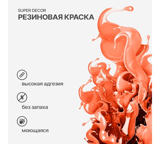 Резиновая краска SUPER DECOR №11 Оранжевое лето, 1 кг 4630024700912