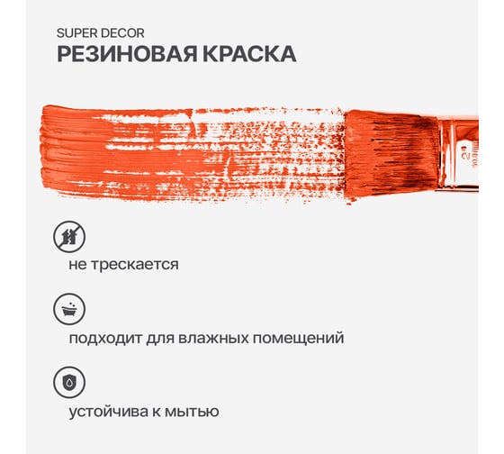 Резиновая краска SUPER DECOR №11 Оранжевое лето, 1 кг 4630024700912