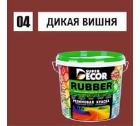 Резиновая краска SUPER DECOR №04 Дикая вишня, 3 кг 4630024700370