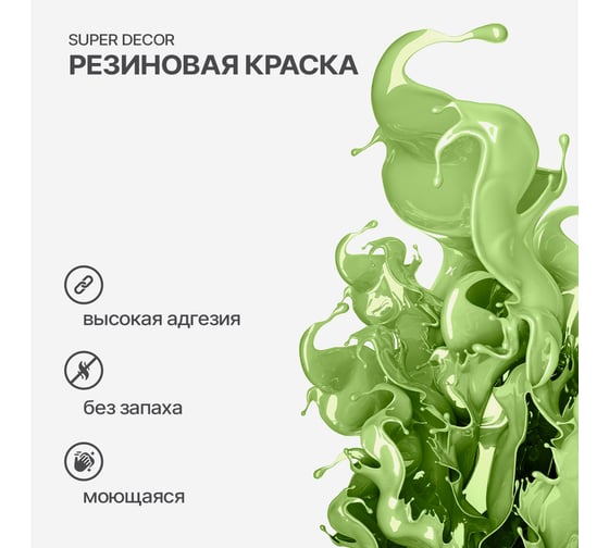 Резиновая краска SUPER DECOR №20 Фисташка, 12 кг 4630024701698