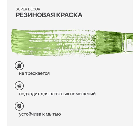Резиновая краска SUPER DECOR №20 Фисташка, 12 кг 4630024701698